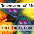 Ловевитра 40 Мг 03